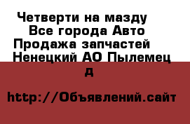 Четверти на мазду 3 - Все города Авто » Продажа запчастей   . Ненецкий АО,Пылемец д.